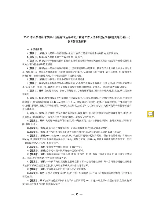 医疗卫生事业单位公开招聘工作人员考试指导用书 医学基础知识 历年真题+模拟试卷 答案