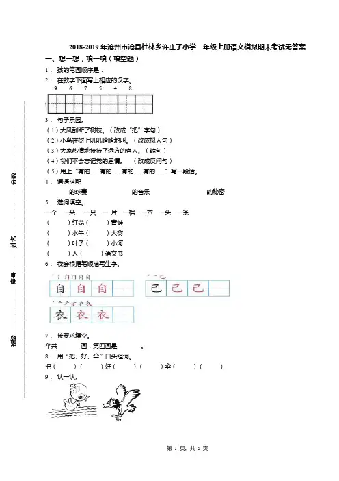 2018-2019年沧州市沧县杜林乡许庄子小学一年级上册语文模拟期末考试无答案