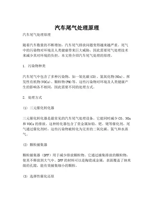 汽车尾气处理原理