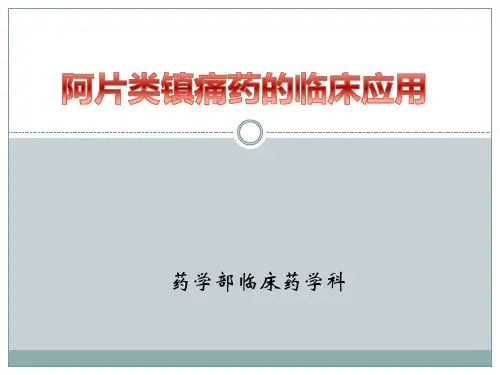 阿片类镇痛药的临床应用(修2)