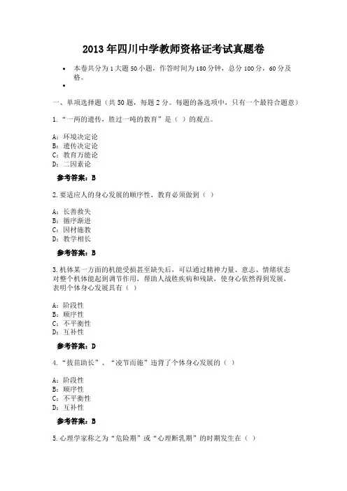 2013年四川中学教师资格证考试真题卷-6591