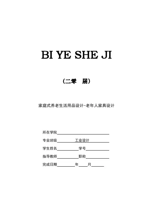 家庭式养老生活用品设计-老年人家具设计[设计、开题、综述]