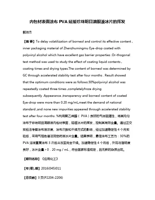 内包材表面涂布PVA延缓珍珠明目滴眼液冰片的挥发