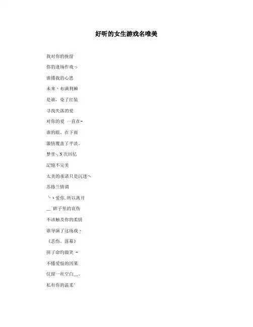 好听的女生游戏名唯美