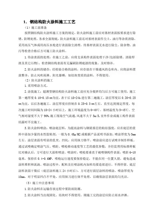 钢结构防火涂料施工工艺