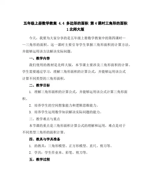 五年级上册数学教案-4.4多边形的面积第4课时-三角形的面积1-北师大版