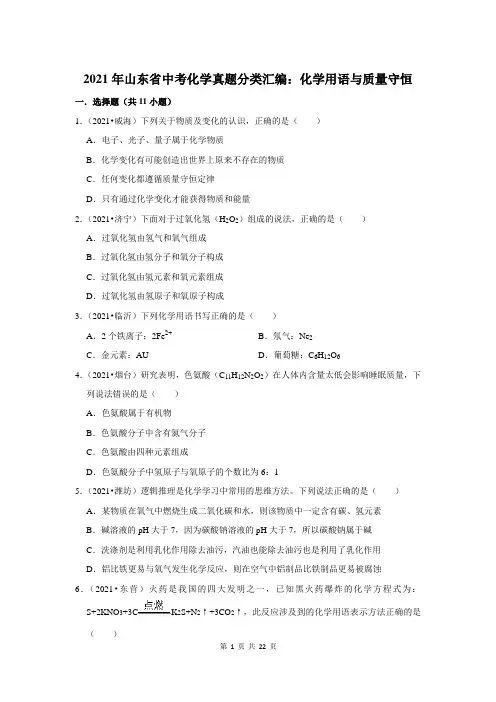 2021年山东省中考化学真题分类汇编：化学用语与质量守恒(附答案解析)