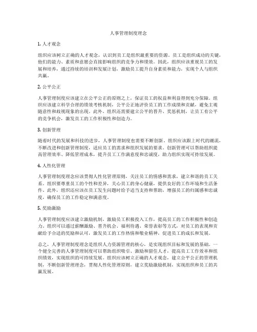 人事管理制度理念