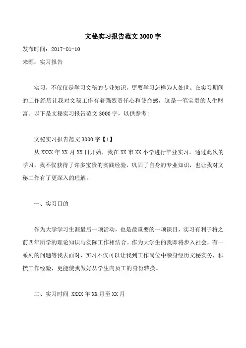 文秘实习报告范文3000字