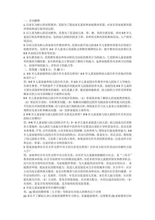 儿童家庭指导教育第三次形考答案