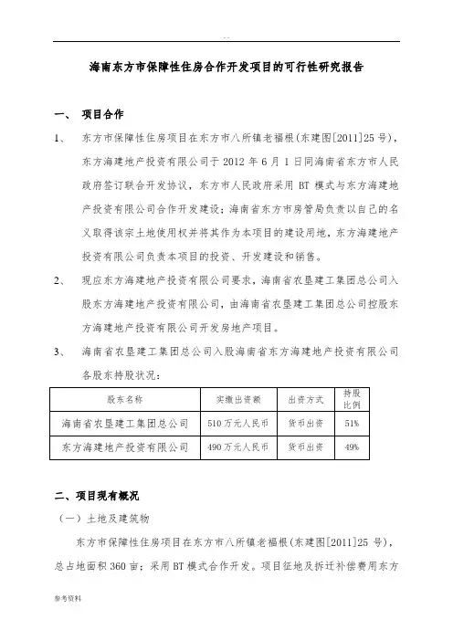 保障性住房合作开发项目可行性实施报告