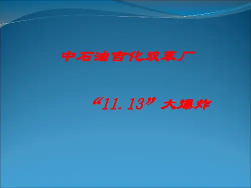 中石油吉化双苯厂