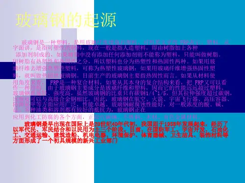 玻璃钢的资料