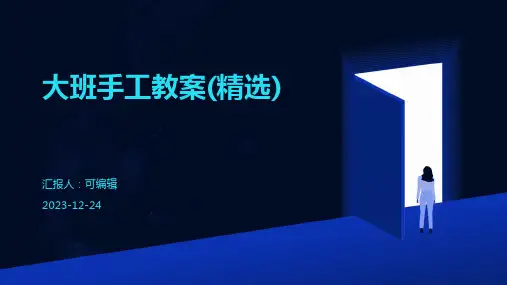 大班手工教案(精选)ppt