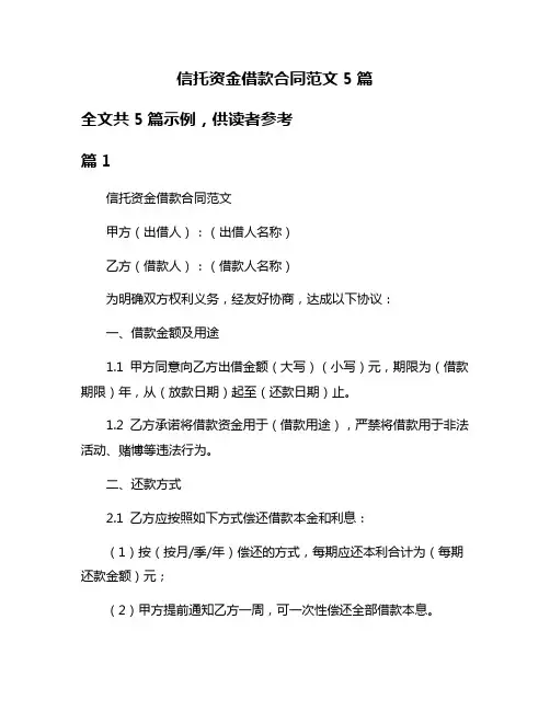 信托资金借款合同范文5篇
