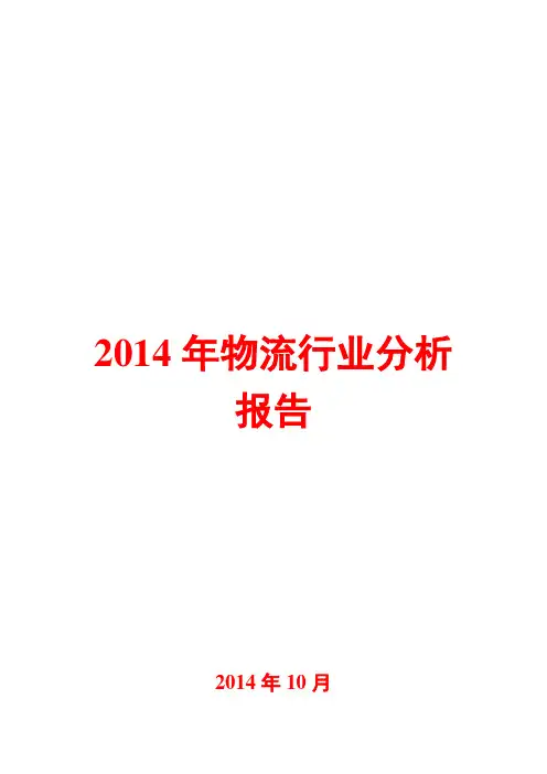 2014年物流行业分析报告