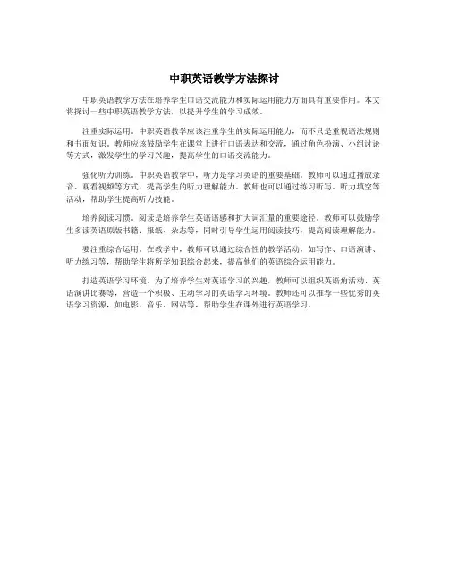 中职英语教学方法探讨