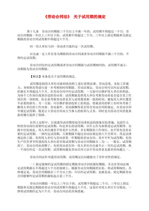《劳动合同法》 关于试用期的规定