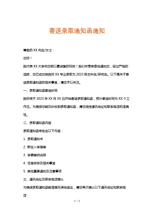 寄送录取通知函通知