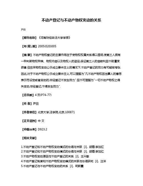 不动产登记与不动产物权变动的关系