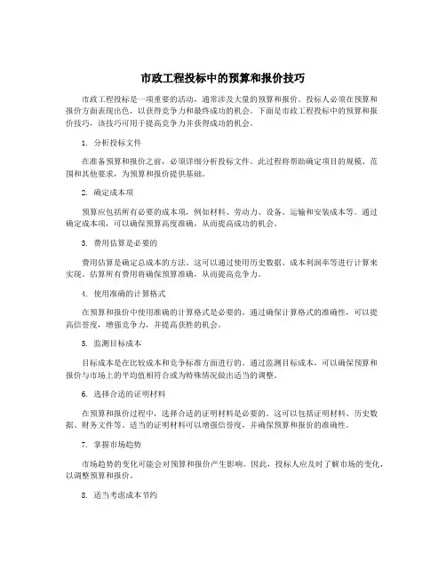 市政工程投标中的预算和报价技巧