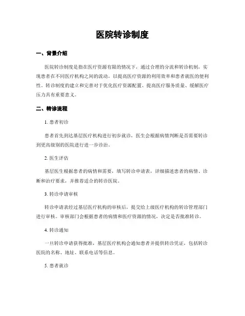医院转诊制度