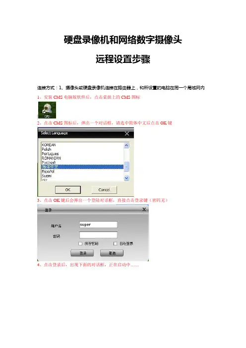 硬盘录像机和网络数字摄像头电脑远程设置步骤