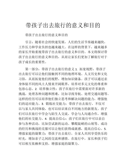 带孩子出去旅行的意义和目的