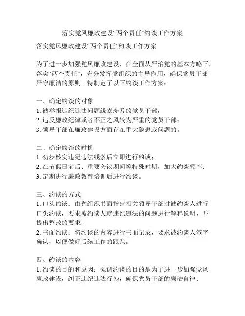 落实党风廉政建设“两个责任”约谈工作方案