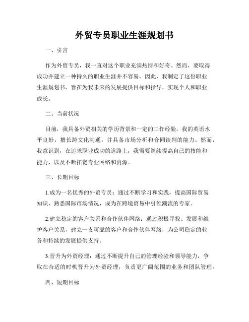 外贸专员职业生涯规划书