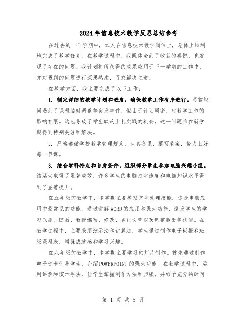 2024年信息技术教学反思总结参考（3篇）