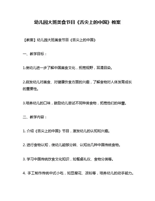 幼儿园大班美食节目《舌尖上的中国》教案