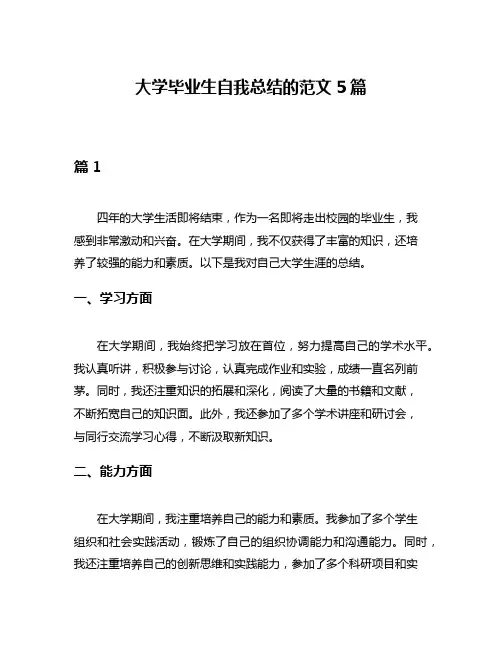 大学毕业生自我总结的范文5篇
