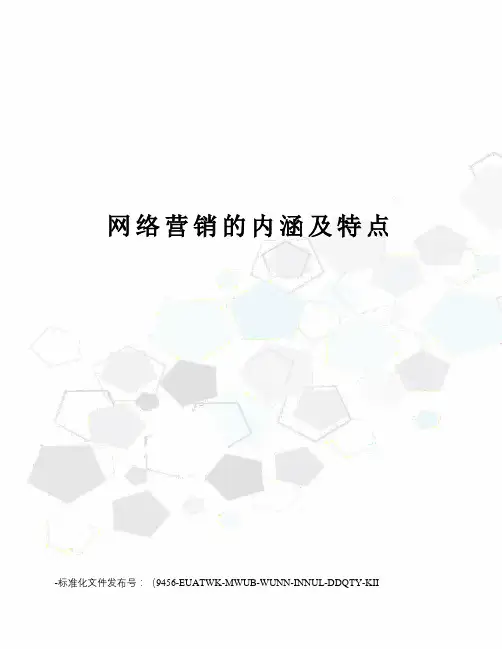 网络营销的内涵及特点