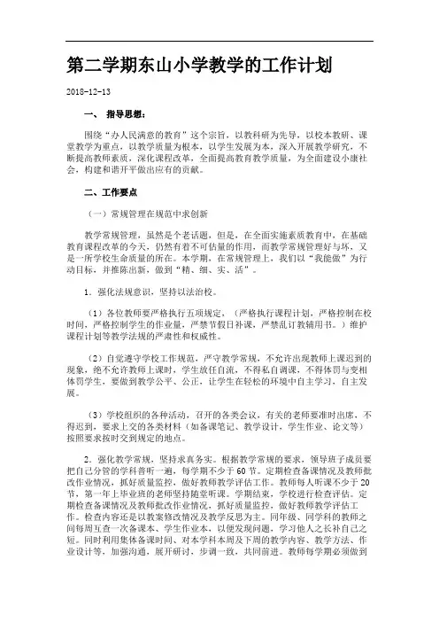 第二学期东山小学教学的工作计划.