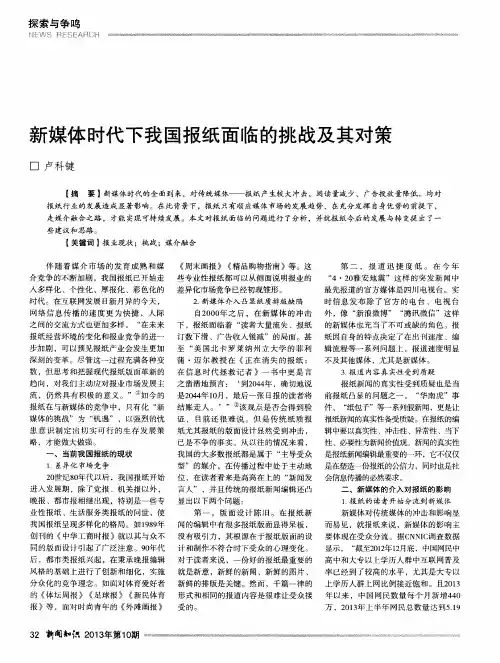 新媒体时代下我国报纸面临的挑战及其对策