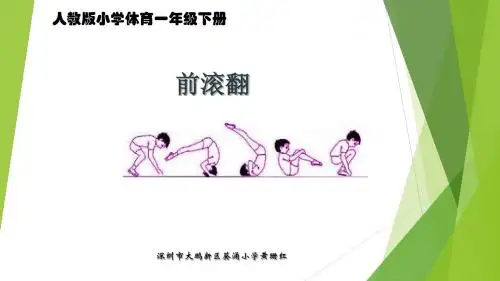 一年级上册体育课件前滚翻 l 人教版 (共18张ppt)