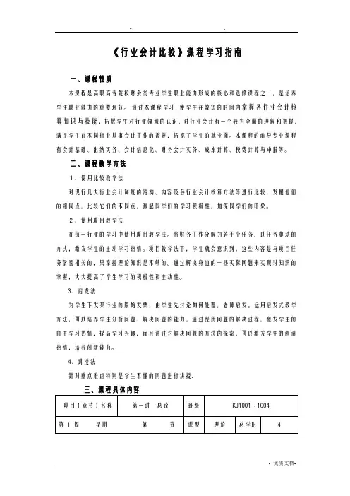 行业会计比较课程学习指南