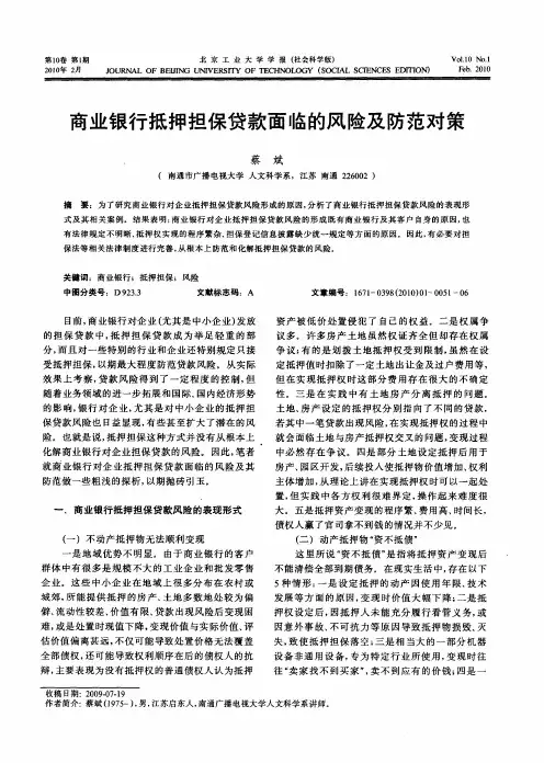 商业银行抵押担保贷款面临的风险及防范对策