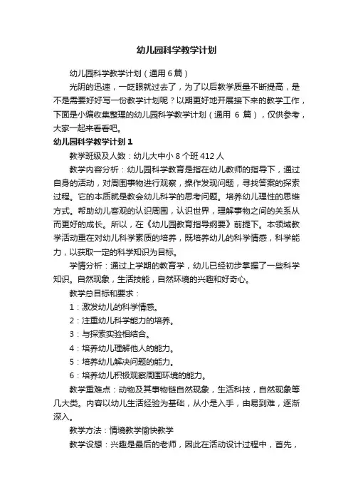 幼儿园科学教学计划（通用6篇）