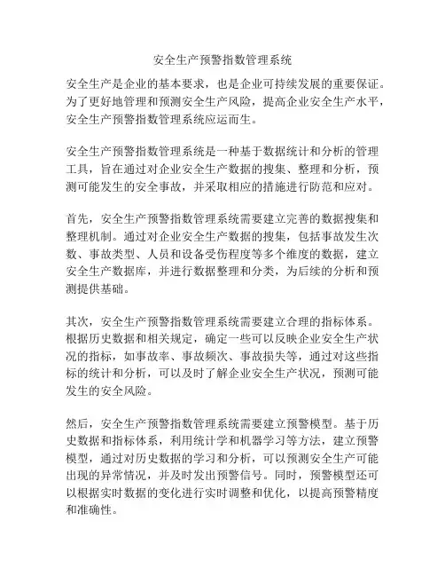 安全生产预警指数管理系统