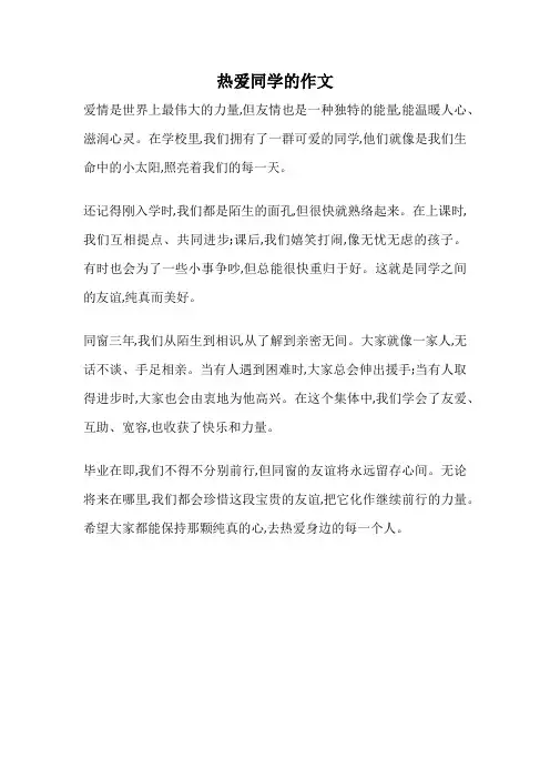 热爱同学的作文
