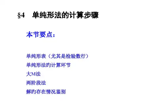运筹学单纯形法的计算步骤