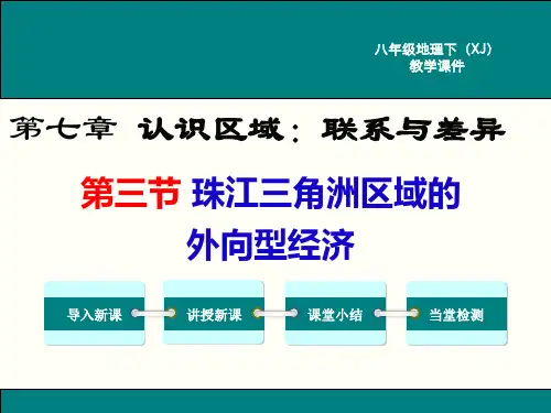 最新湘教版八年级地理下珠江三角洲区域的外向型经济ppt公开课优质教学课件