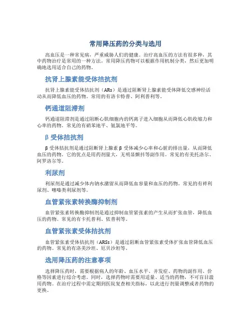 常用降压药的分类与选用
