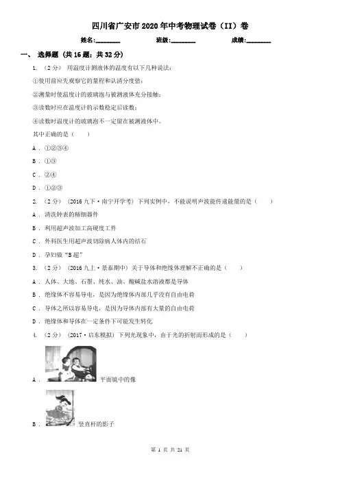 四川省广安市2020年中考物理试卷(II)卷(新版)