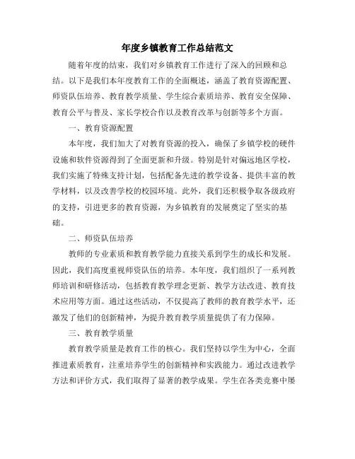 年度乡镇教育工作总结范文