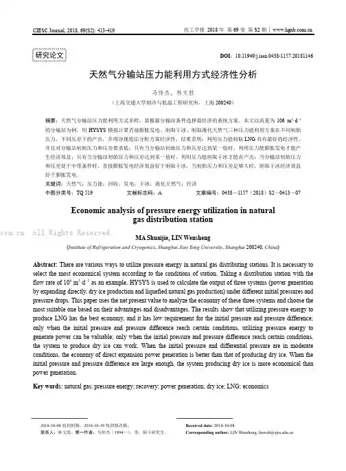 天然气分输站压力能利用方式经济性分析