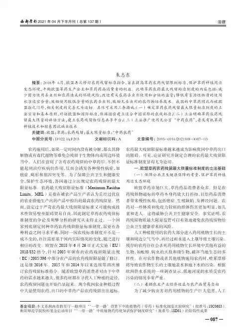 欧盟草药农药残留最大限量标准制度最新立法及其对我国中草药生产的启示
