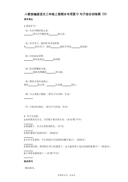 小学语文-有答案-人教部编版语文三年级上册期末专项复习_句子综合训练题(3)